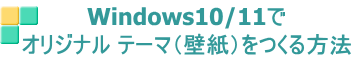 Windows10/11で オリジナル テーマ（壁紙）をつくる方法