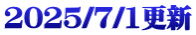 2025/7/1更新