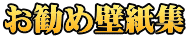 お勧め壁紙集