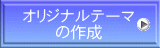 オリジナルテーマ の作成
