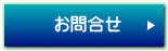 お問合せ