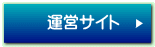 運営サイト