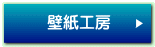 壁紙工房