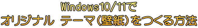 Windows10/11 IWi e[}iǎj@