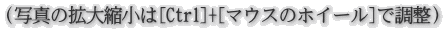 （写真の拡大縮小は[Ctrl]+[マウスのホイール]で調整）