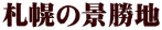 札幌の景勝地