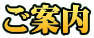 ご案内