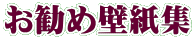 お勧め壁紙集
