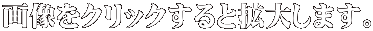 画像をクリックすると拡大します。