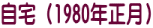����i1980�N�����j