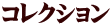 �R���N�V����